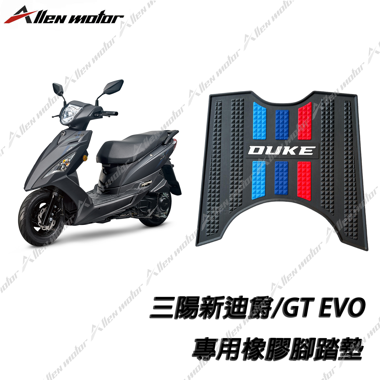 三陽 DUKE 橡膠止滑踏墊